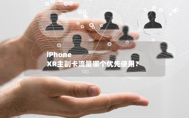 iPhone XR主副卡流量哪个优先使用？