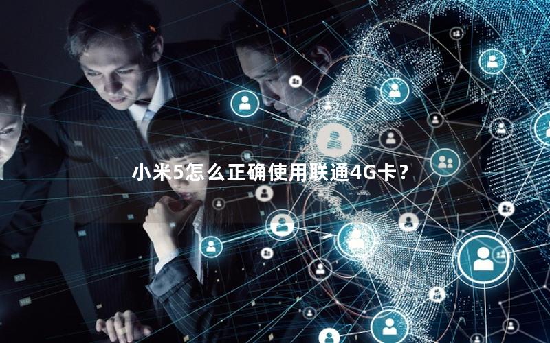 小米5怎么正确使用联通4G卡？