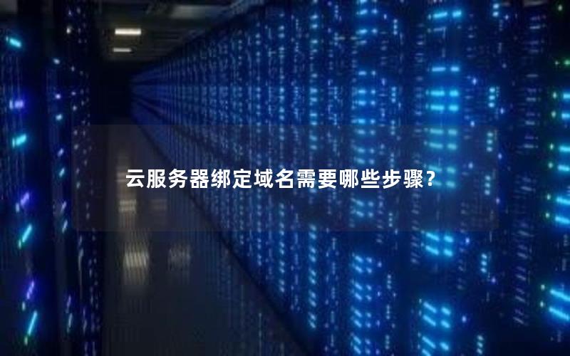 云服务器绑定域名需要哪些步骤？