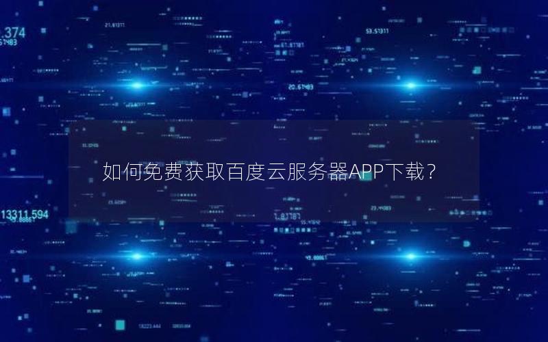 如何免费获取百度云服务器APP下载？