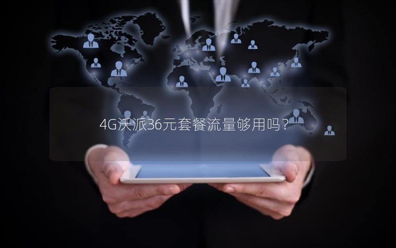 4G沃派36元套餐流量够用吗？