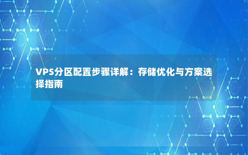 VPS分区配置步骤详解：存储优化与方案选择指南