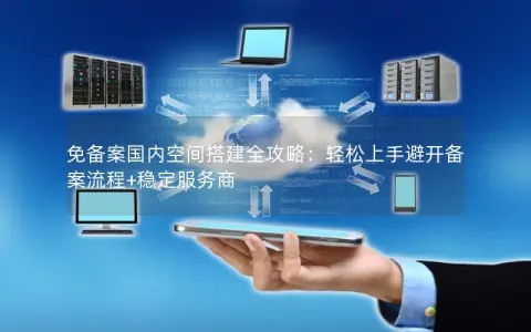 在选择虚拟空间时，哪些因素决定免备案的优劣？