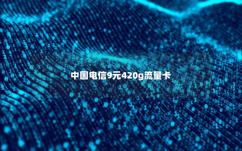 中国电信9元420g流量卡