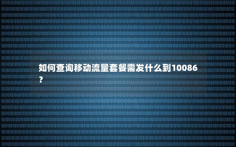 如何查询移动流量套餐需发什么到10086？