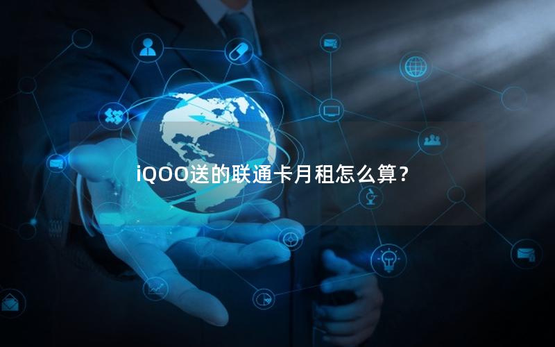 iQOO送的联通卡月租怎么算？