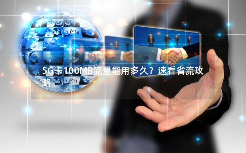 5G卡100MB流量能用多久？速看省流攻略