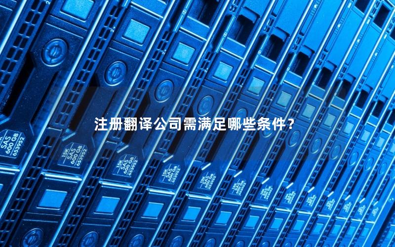 注册翻译公司需满足哪些条件？