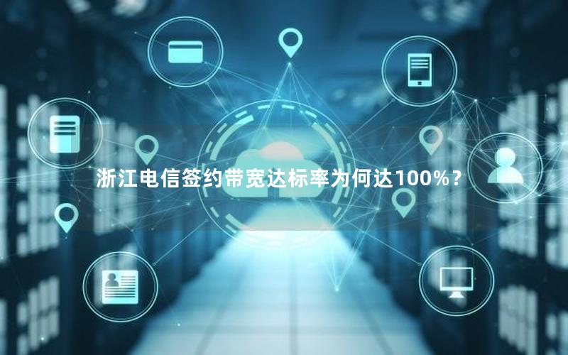 浙江电信签约带宽达标率为何达100%？