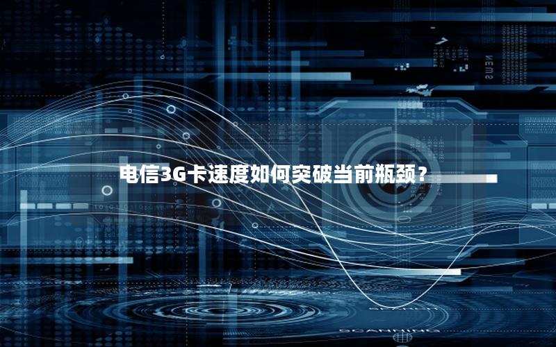 电信3G卡速度如何突破当前瓶颈？