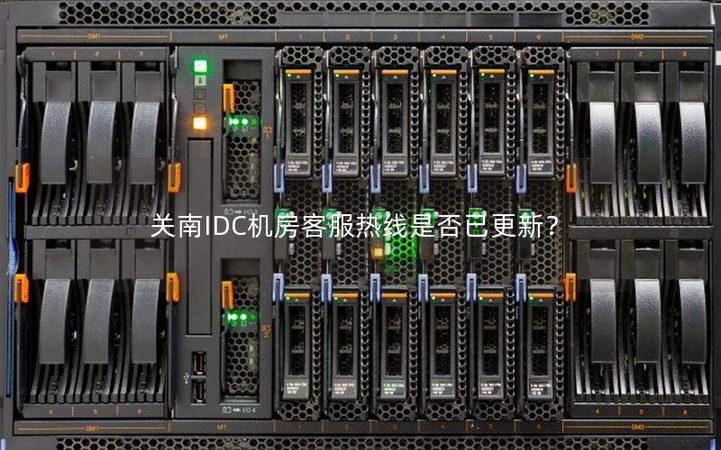 关南IDC机房客服热线是否已更新？