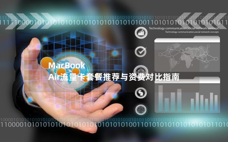 MacBook Air流量卡套餐推荐与资费对比指南