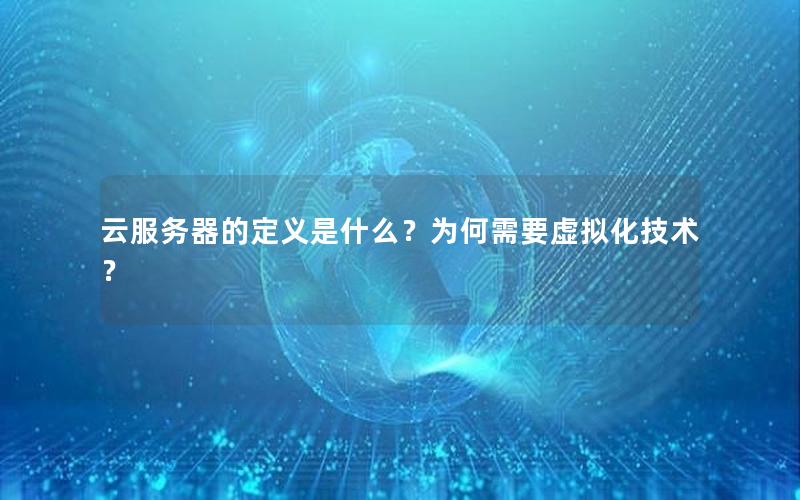 云服务器的定义是什么？为何需要虚拟化技术？