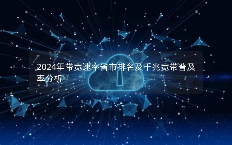 2024年带宽速率省市排名及千兆宽带普及率分析