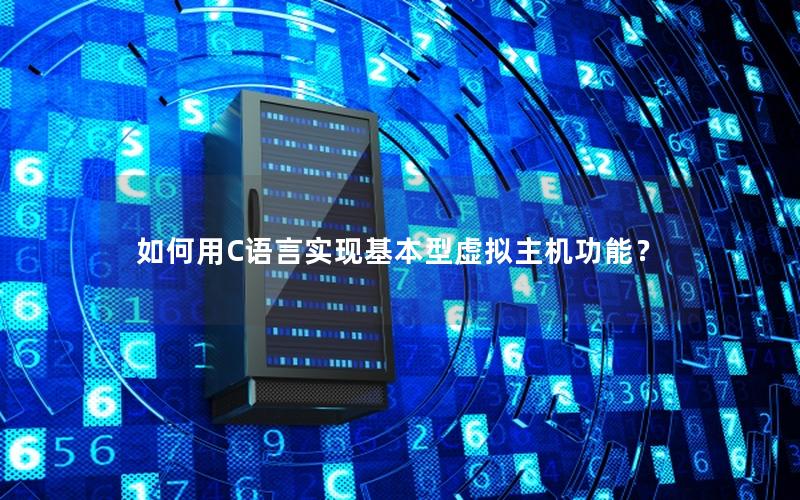 如何用C语言实现基本型虚拟主机功能？