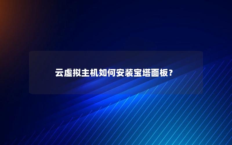 云虚拟主机如何安装宝塔面板？