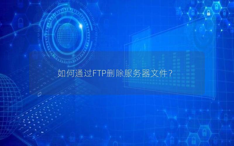 如何通过FTP删除服务器文件？