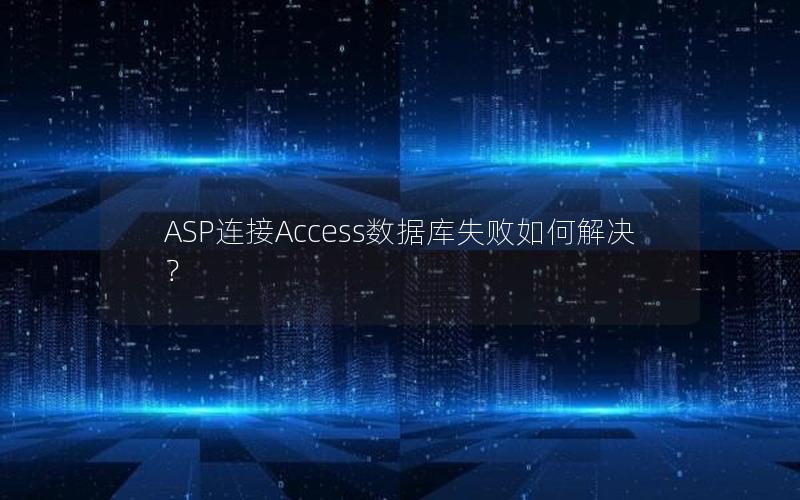 ASP连接Access数据库失败如何解决？