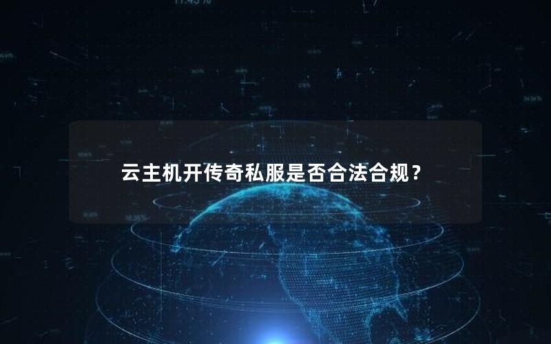 云主机开传奇私服是否合法合规？