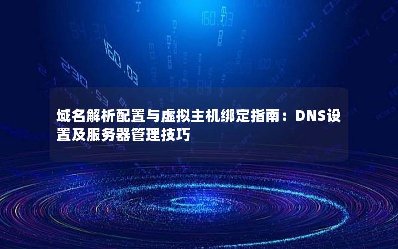 域名解析配置与虚拟主机绑定指南：DNS设置及服务器管理技巧