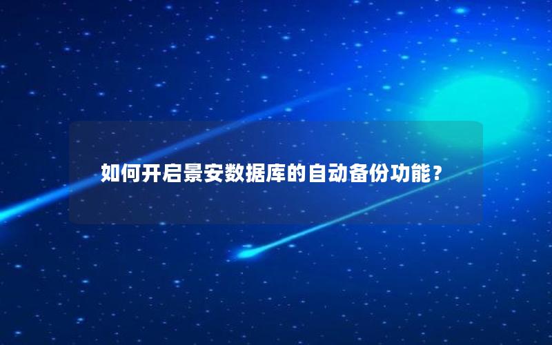 如何开启景安数据库的自动备份功能？