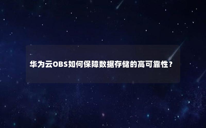 华为云OBS如何保障数据存储的高可靠性？