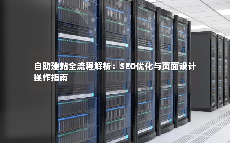 自助建站全流程解析：SEO优化与页面设计操作指南