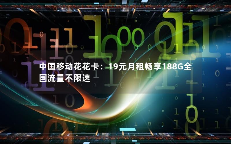 中国移动花花卡：19元月租畅享188G全国流量不限速