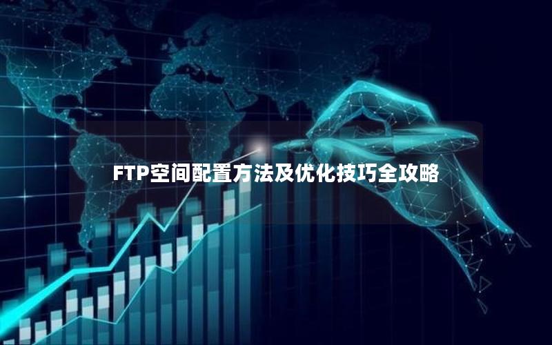 FTP空间配置方法及优化技巧全攻略