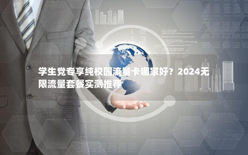 学生党专享纯校园流量卡哪家好？2024无限流量套餐实测推荐