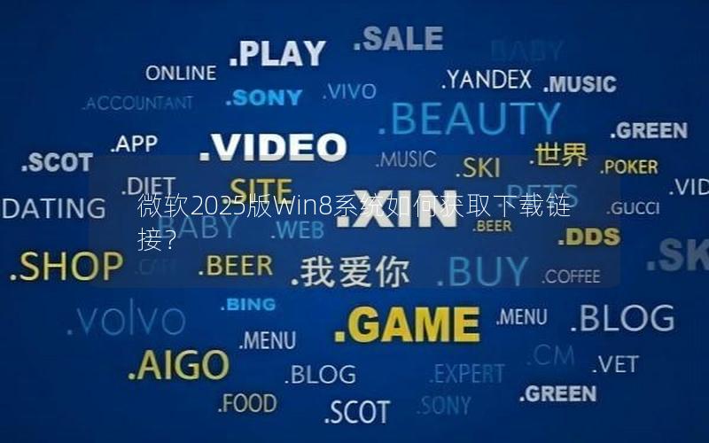 微软2025版Win8系统如何获取下载链接？