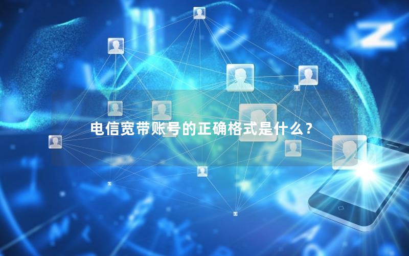 电信宽带账号的正确格式是什么？