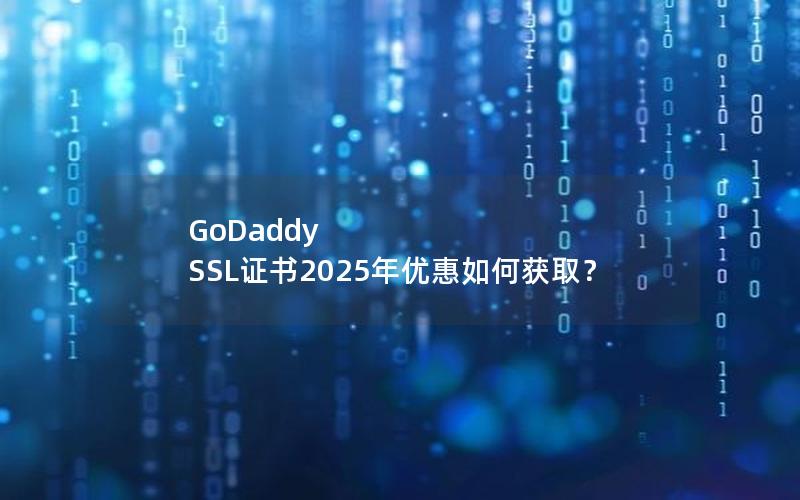 GoDaddy SSL证书2025年优惠如何获取？