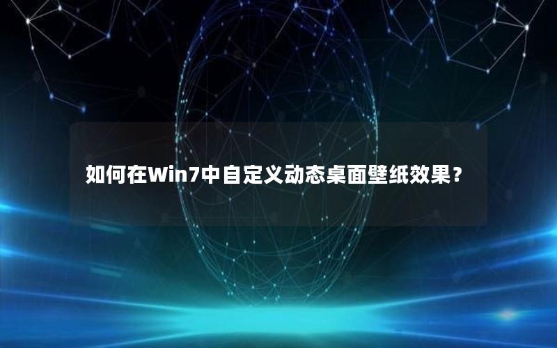 如何在Win7中自定义动态桌面壁纸效果？