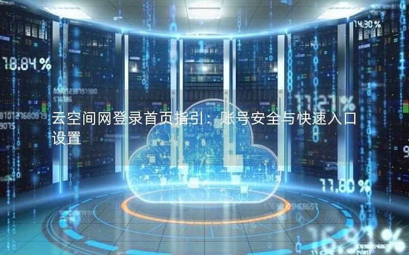 云空间网登录首页指引：账号安全与快速入口设置