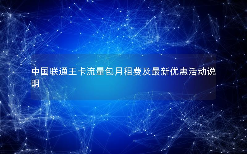 中国联通王卡流量包月租费及最新优惠活动说明