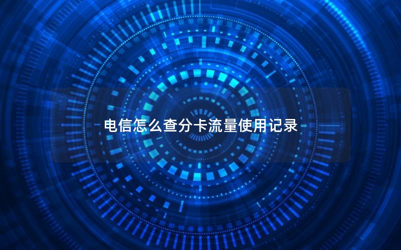 电信怎么查分卡流量使用记录