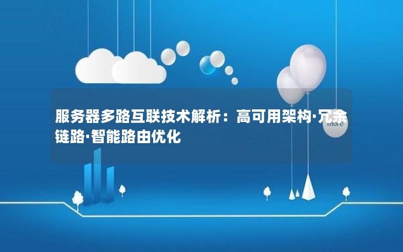 服务器多路互联技术解析：高可用架构·冗余链路·智能路由优化