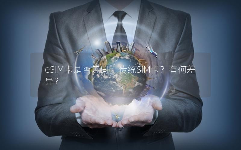 eSIM卡是否等同于传统SIM卡？有何差异？