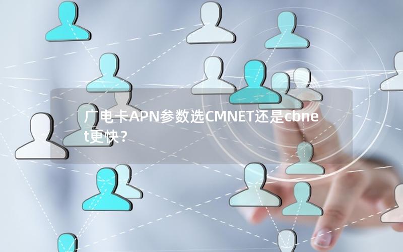 广电卡APN参数选CMNET还是cbnet更快？