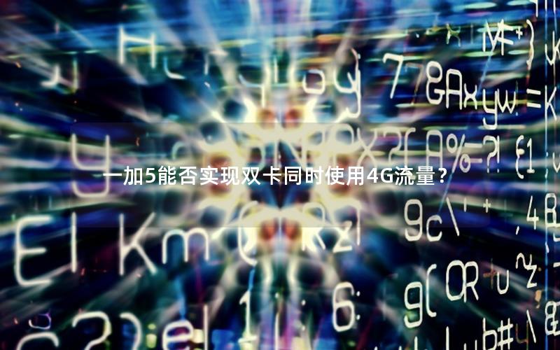 一加5能否实现双卡同时使用4G流量？