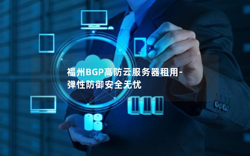 福州BGP高防云服务器租用-弹性防御安全无忧