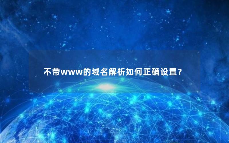 不带www的域名解析如何正确设置？