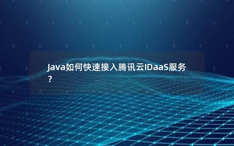 Java如何快速接入腾讯云IDaaS服务？