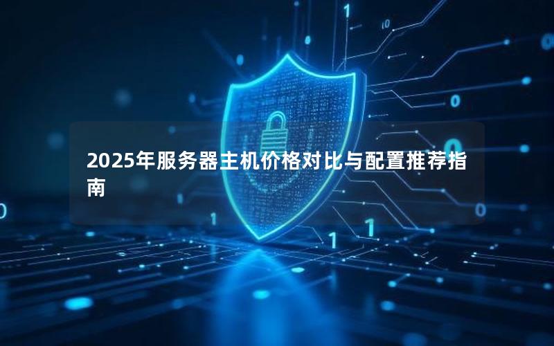 2025年服务器主机价格对比与配置推荐指南