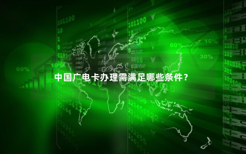 中国广电卡办理需满足哪些条件？