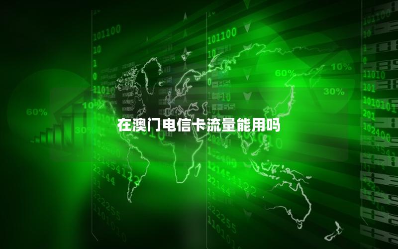 在澳门电信卡流量能用吗