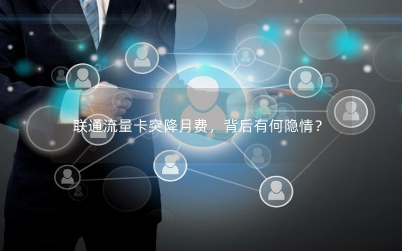 联通流量卡突降月费，背后有何隐情？