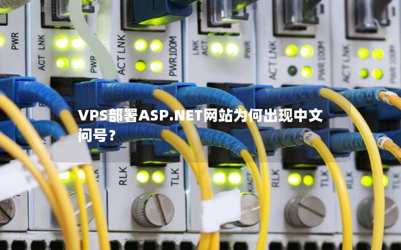 VPS部署ASP.NET网站为何出现中文问号？