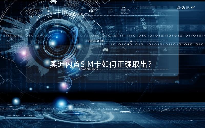 奥迪内置SIM卡如何正确取出？